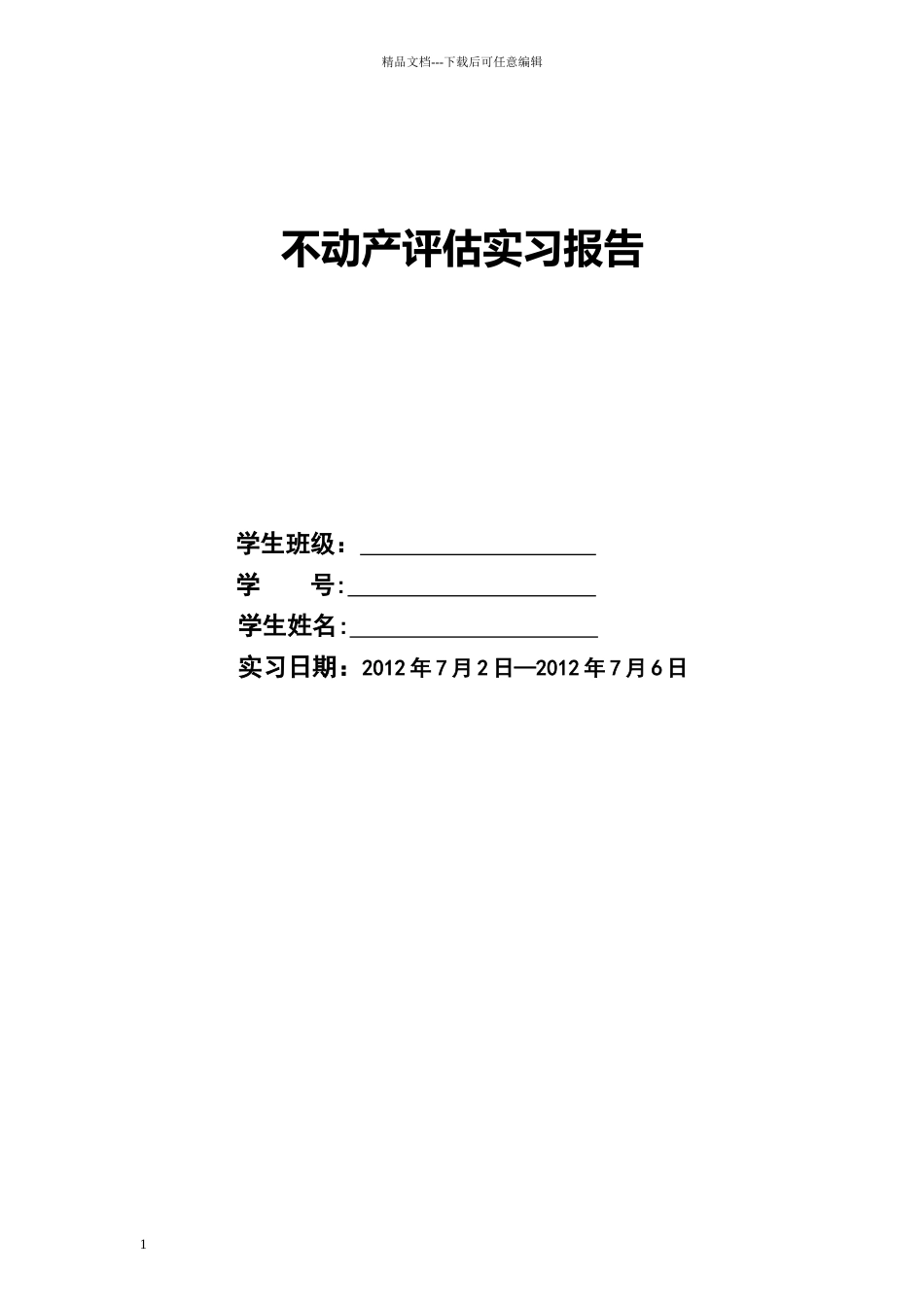 不动产估价报告格式要求_第1页