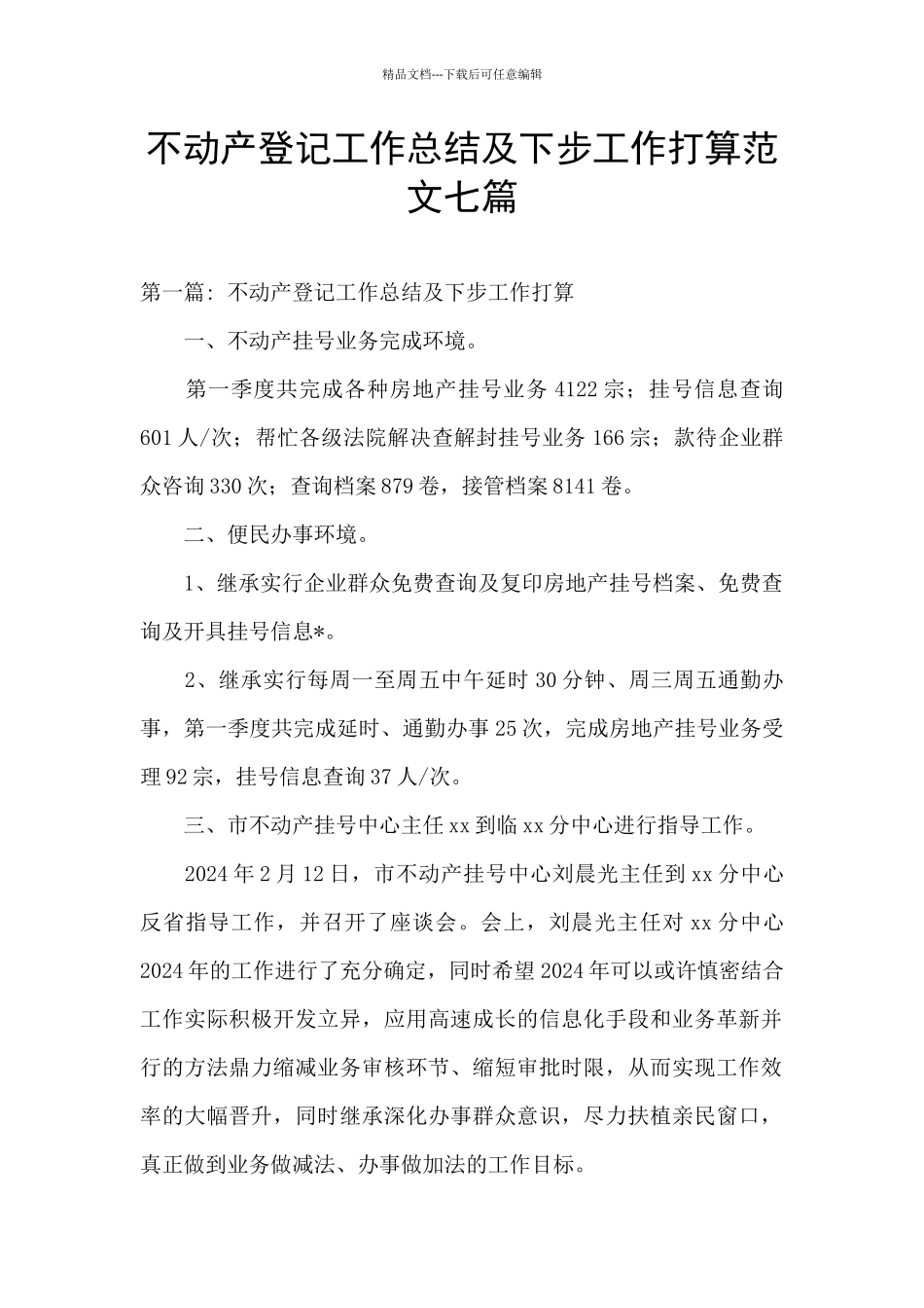 不动产登记工作总结及下步工作打算范文七篇_第1页