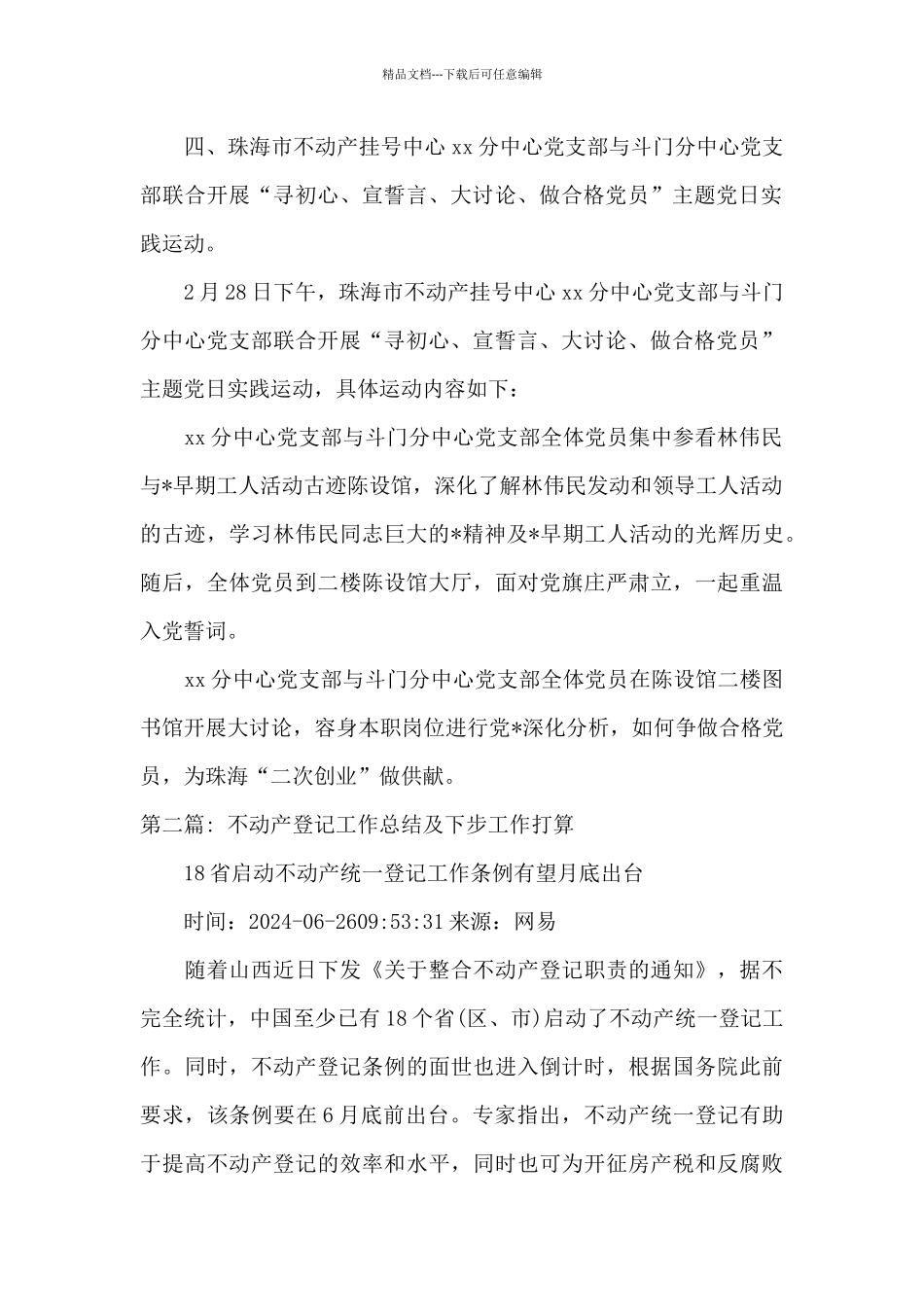 不动产登记工作总结及下步工作打算范文七篇_第2页