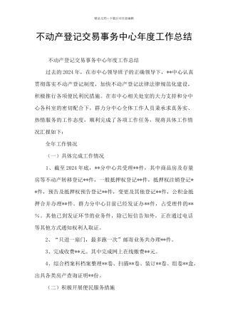 不动产登记交易事务中心年度工作总结