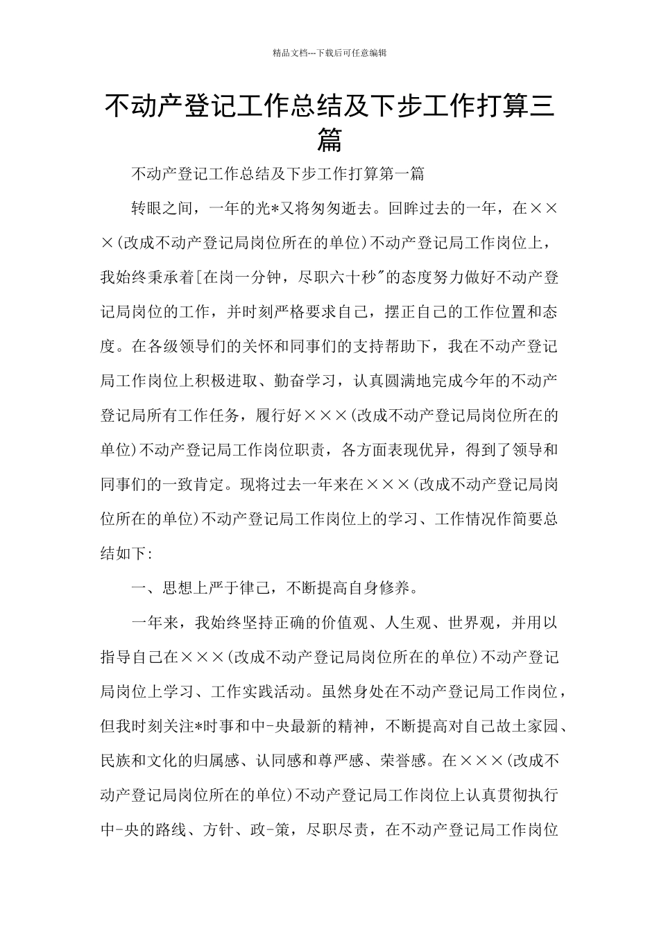 不动产登记工作总结及下步工作打算三篇_第1页