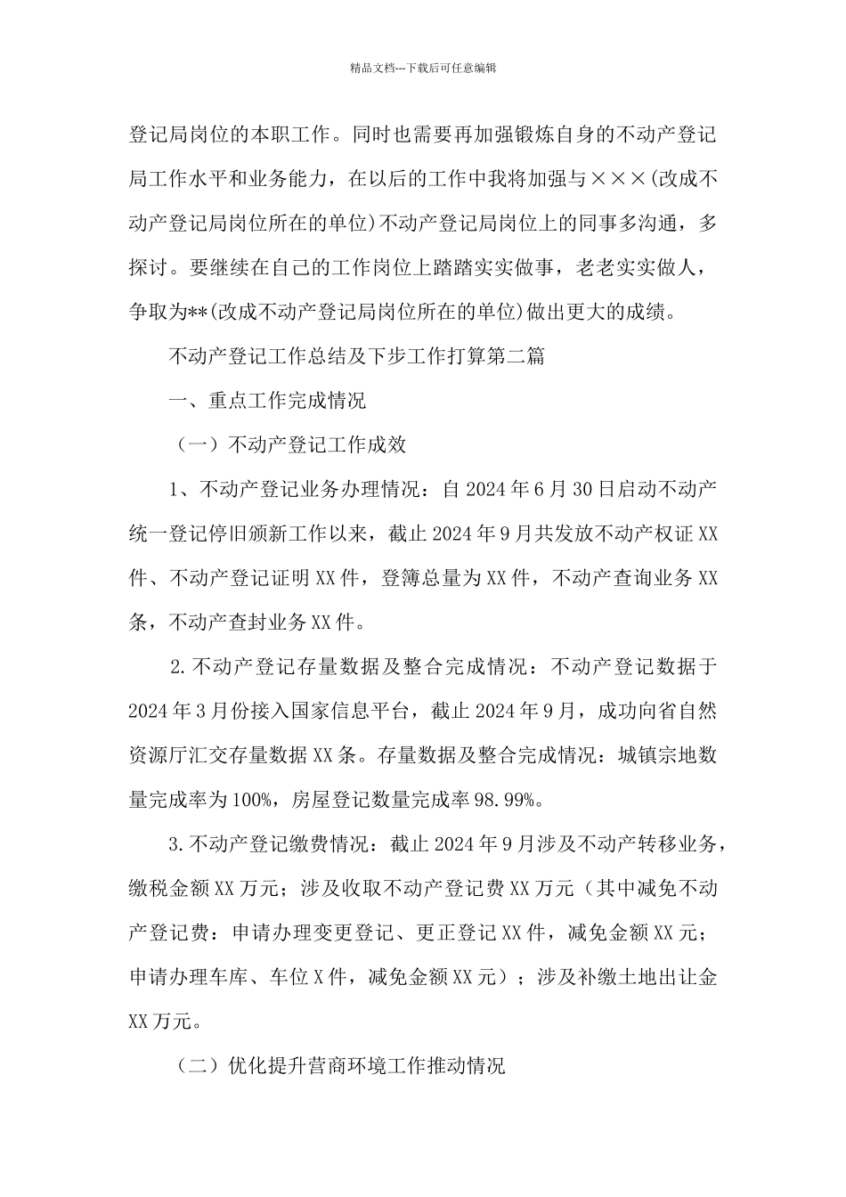 不动产登记工作总结及下步工作打算三篇_第3页
