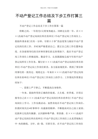 不动产登记工作总结及下步工作打算三篇