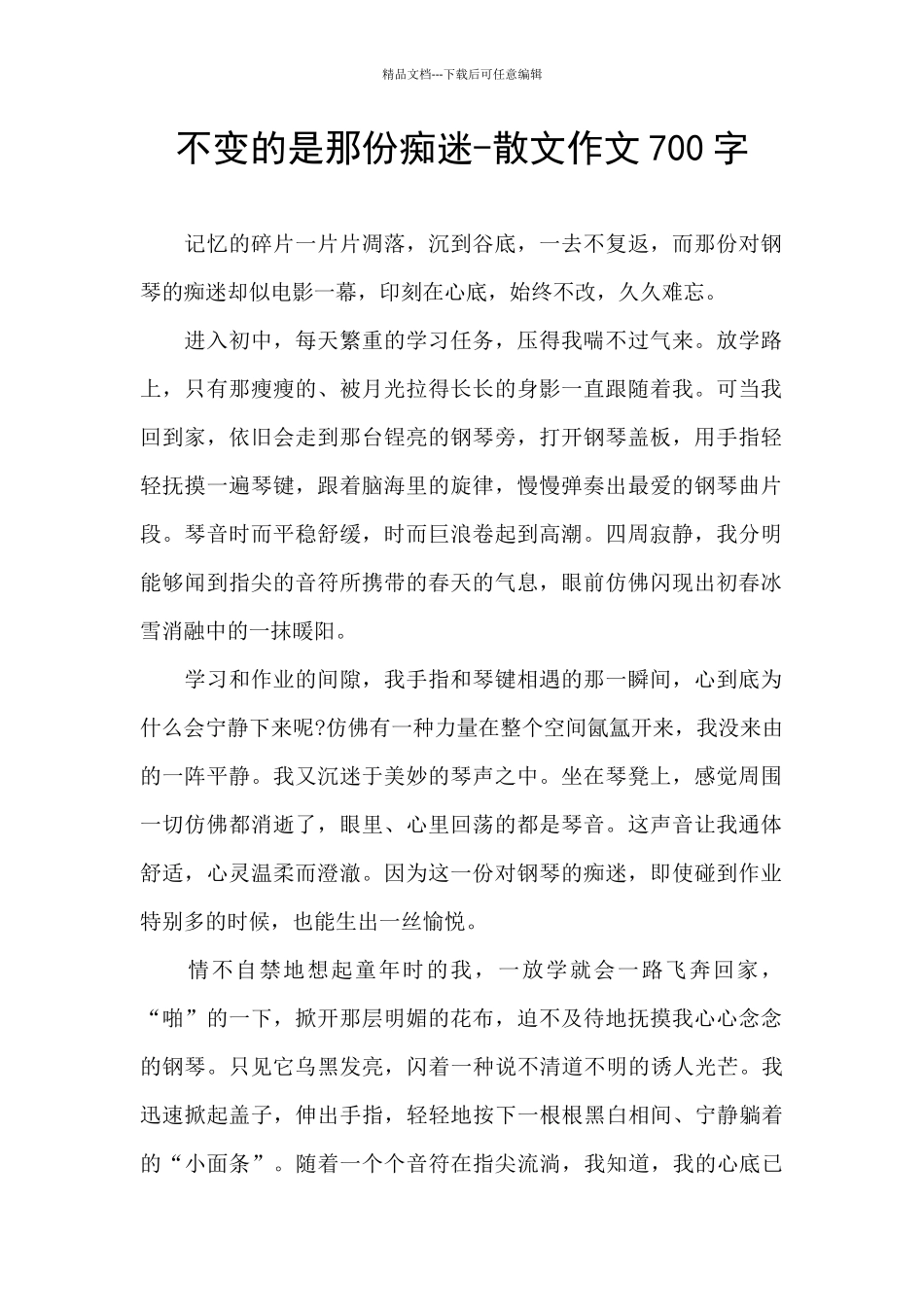 不变的是那份痴迷_第1页