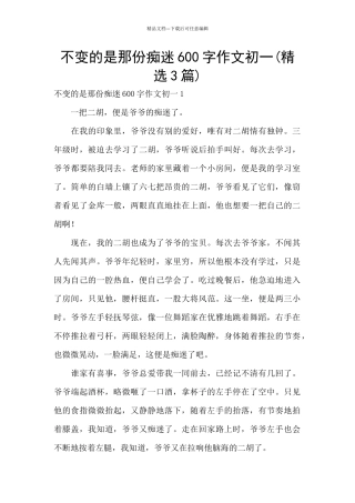 不变的是那份痴迷600字作文初一