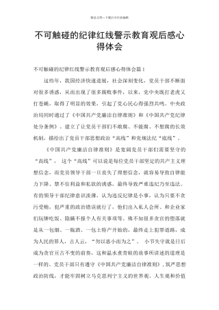 不可触碰的纪律红线警示教育观后感心得体会