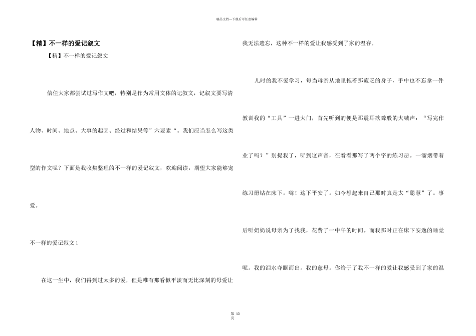 不一样的爱记叙文_第1页