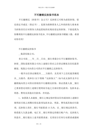 不可撤销反担保书范本