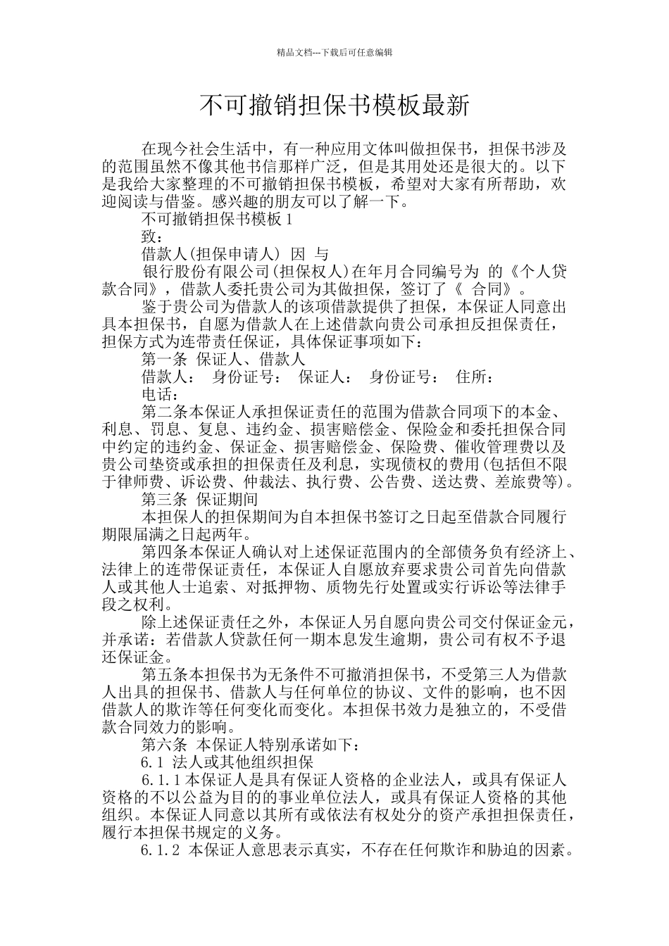 不可撤销担保书模板最新_第1页