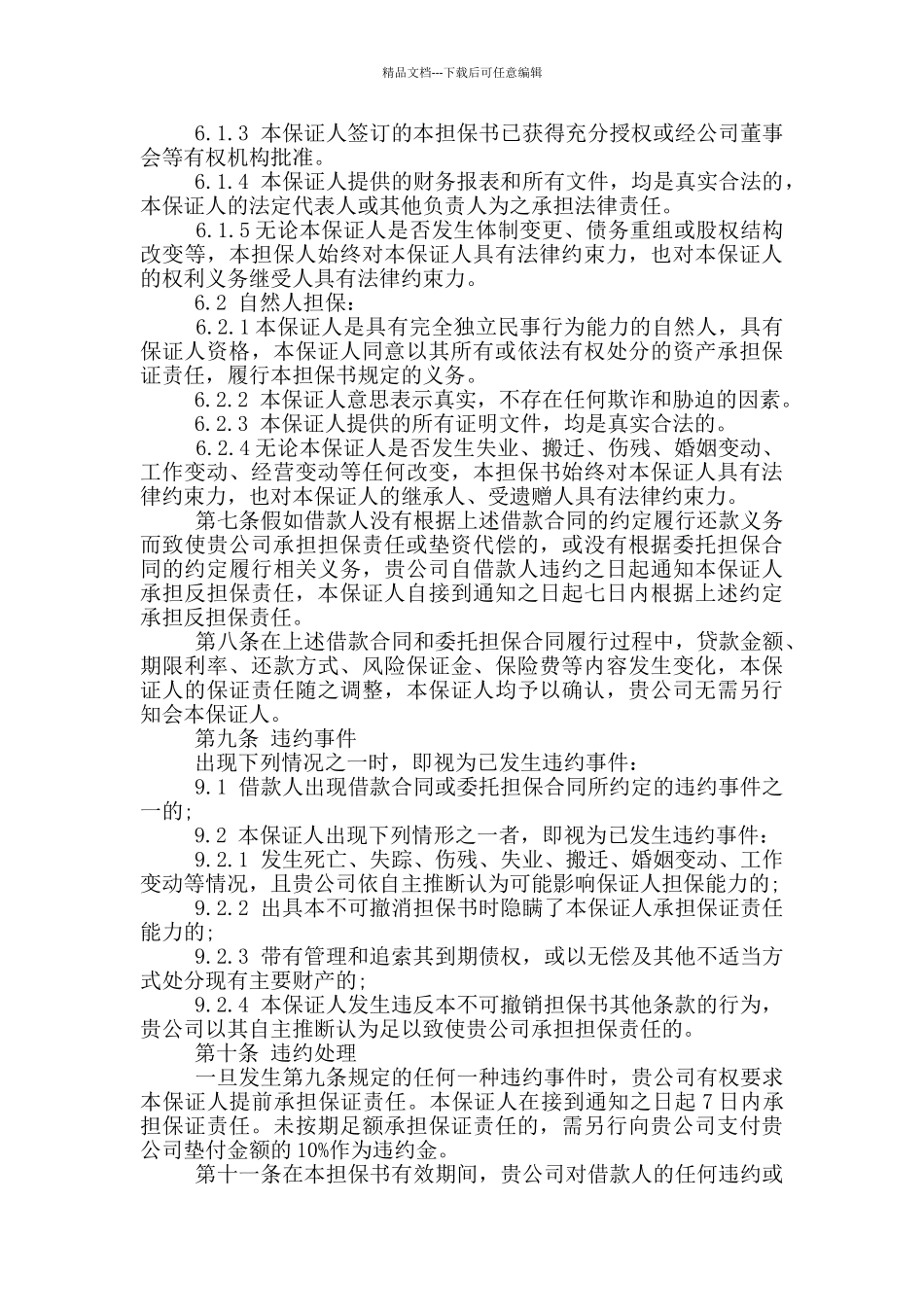 不可撤销担保书模板最新_第2页