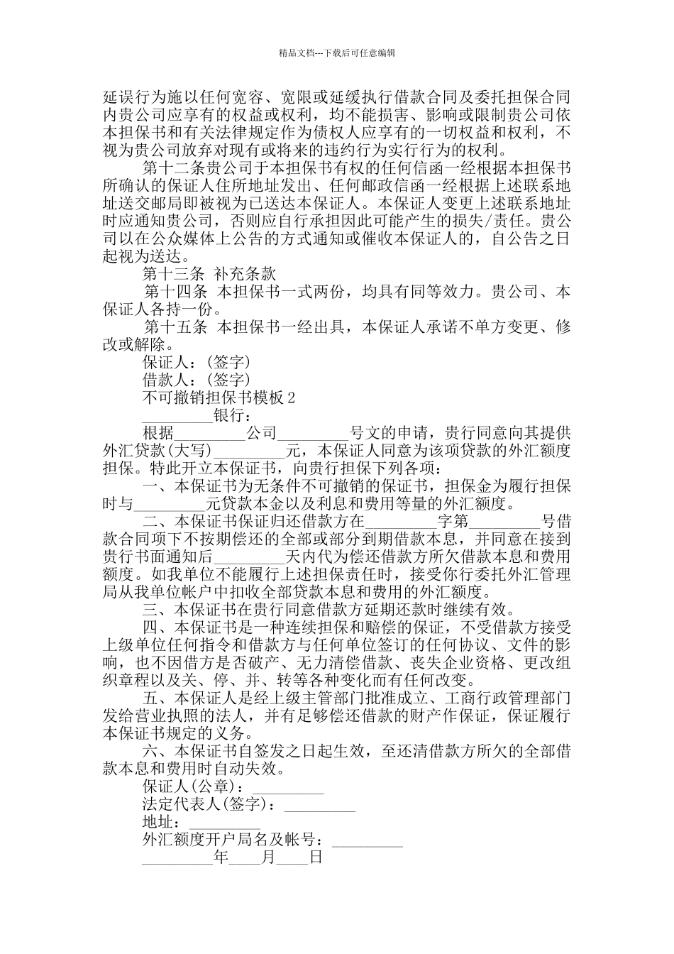 不可撤销担保书模板最新_第3页