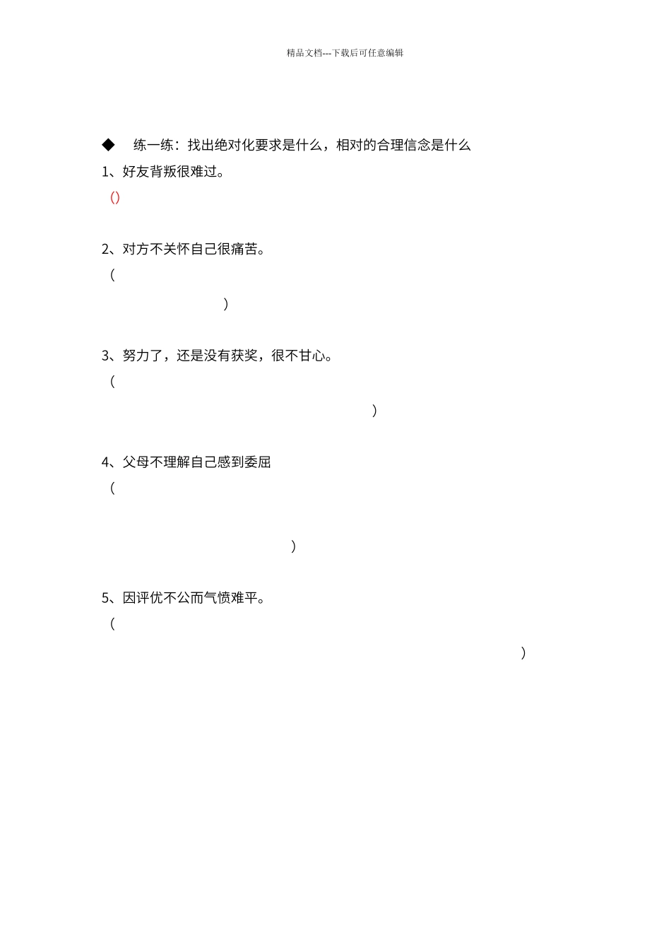 不合理信念三大特征_第2页