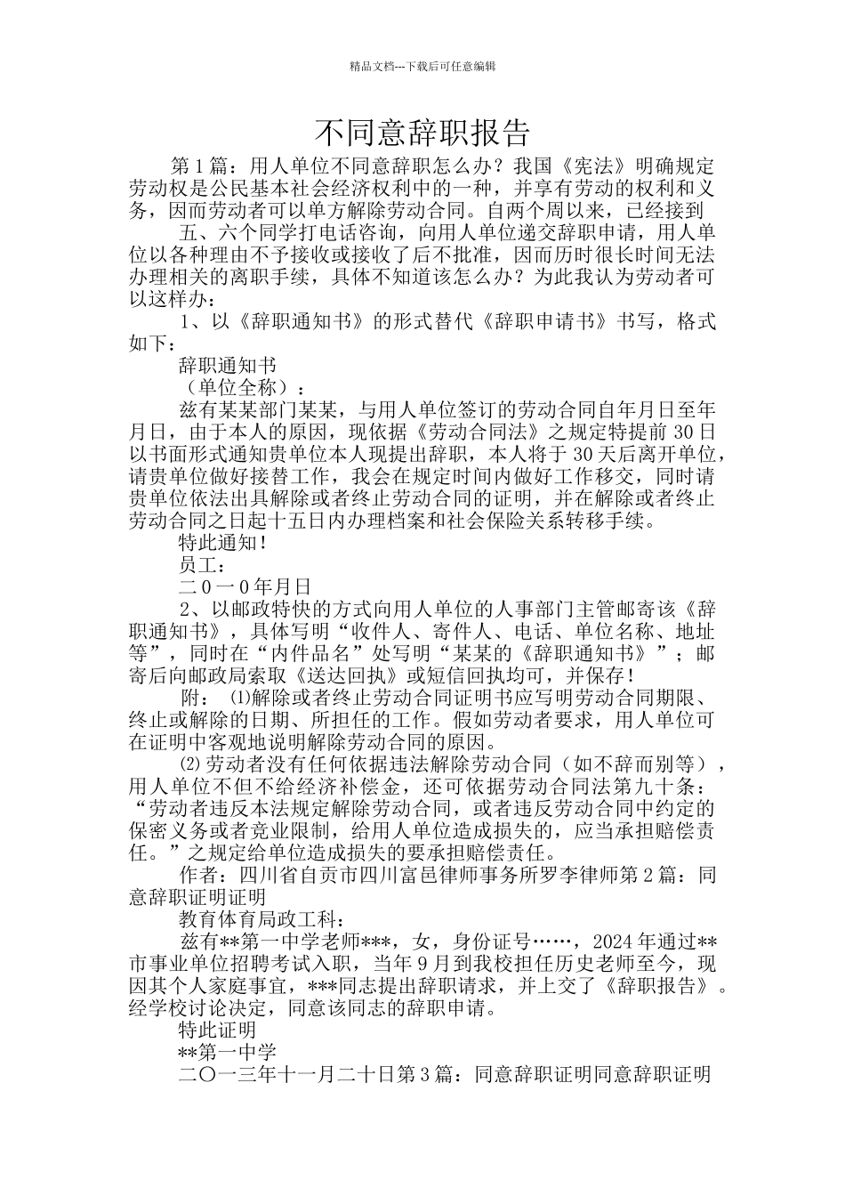 不同意辞职报告_第1页