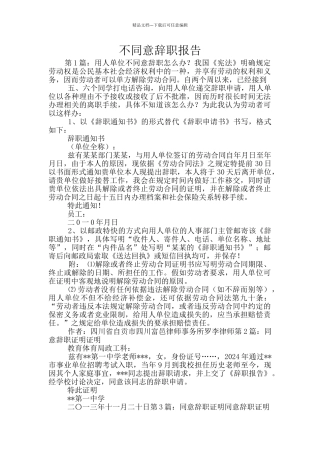 不同意辞职报告