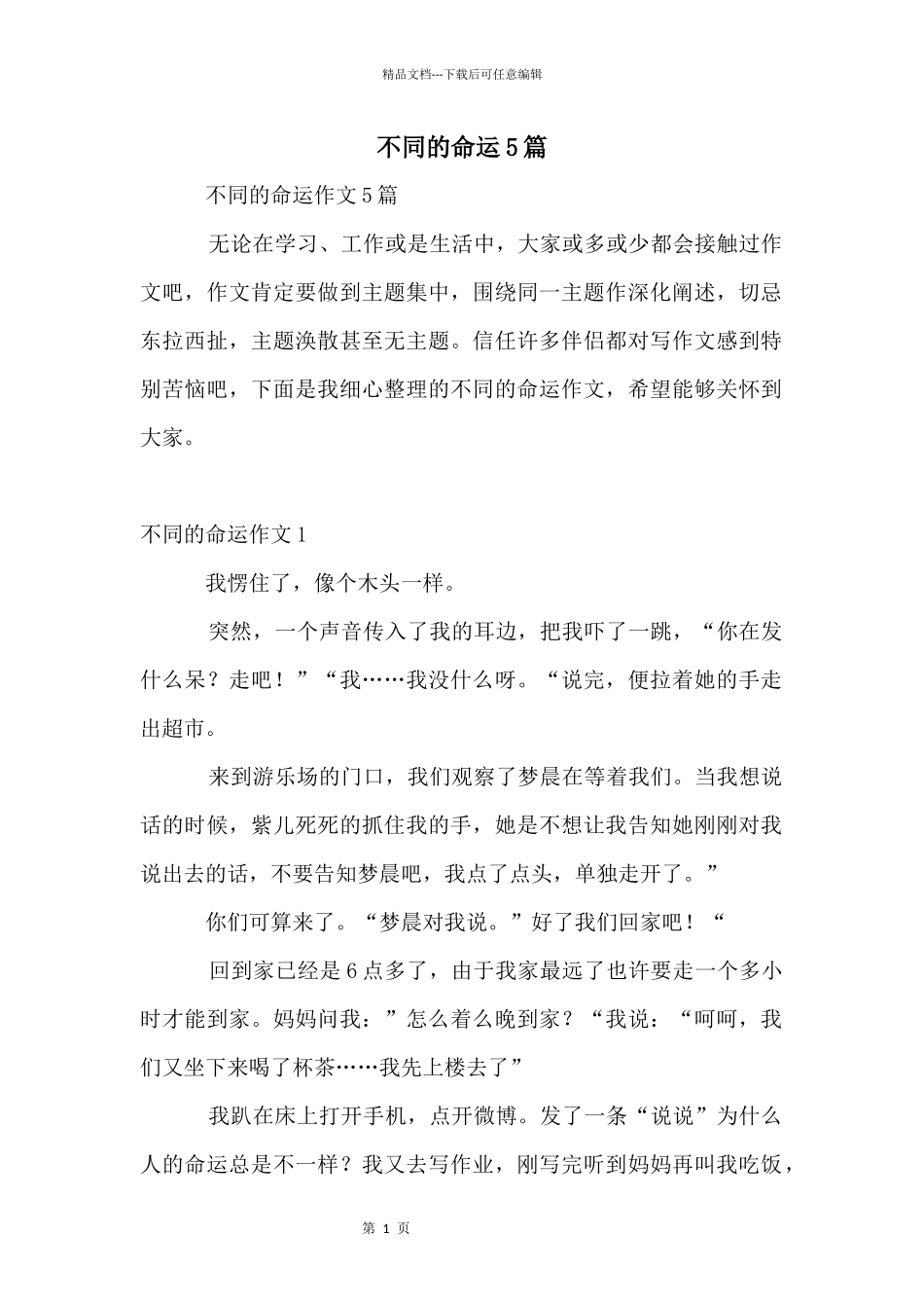 不同的命运5篇_第1页