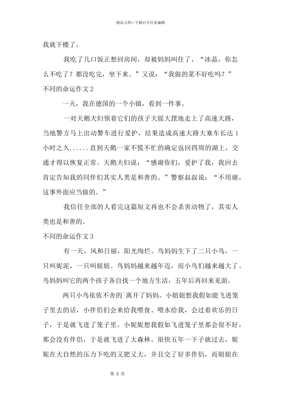 不同的命运5篇_第2页