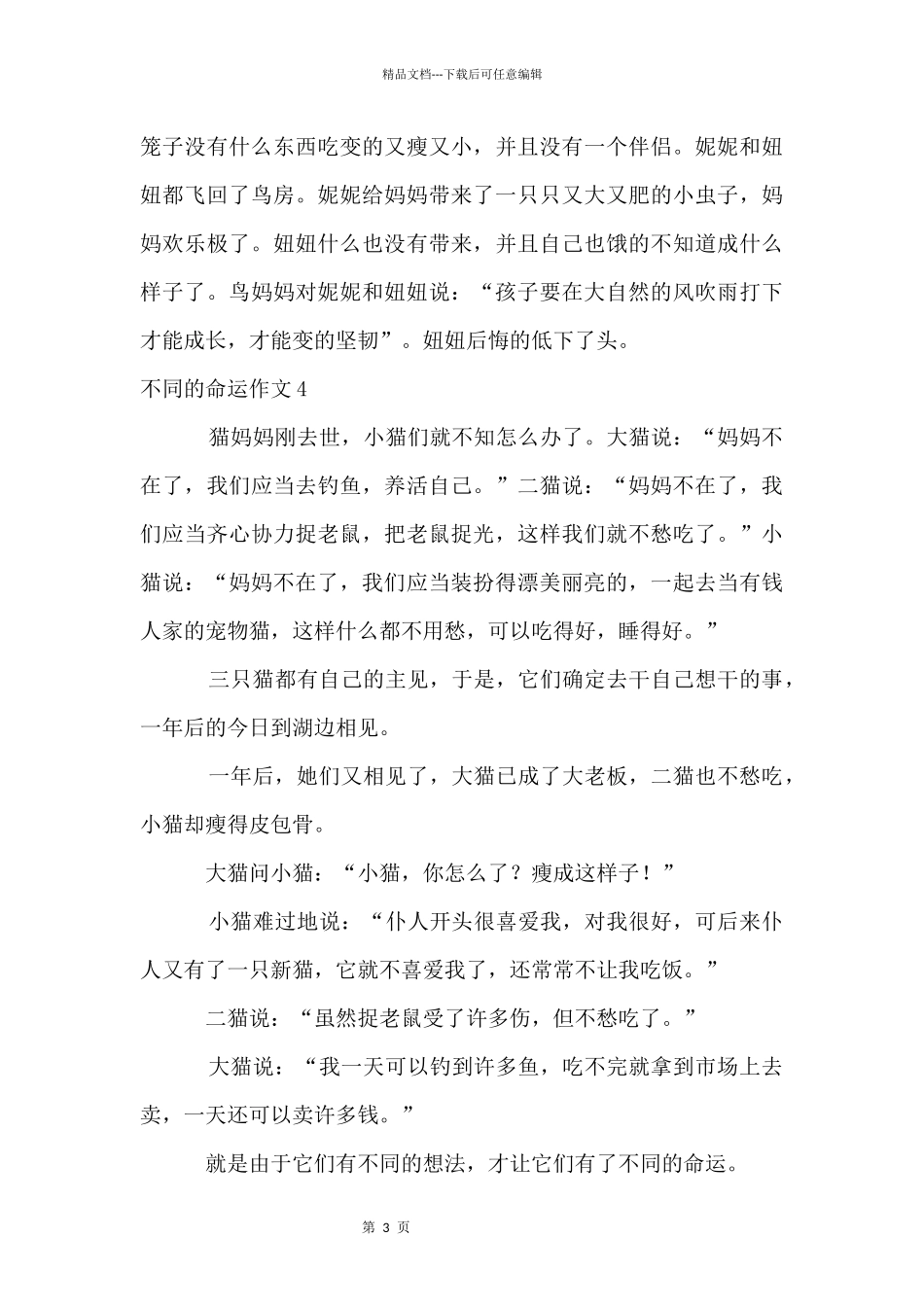 不同的命运5篇_第3页