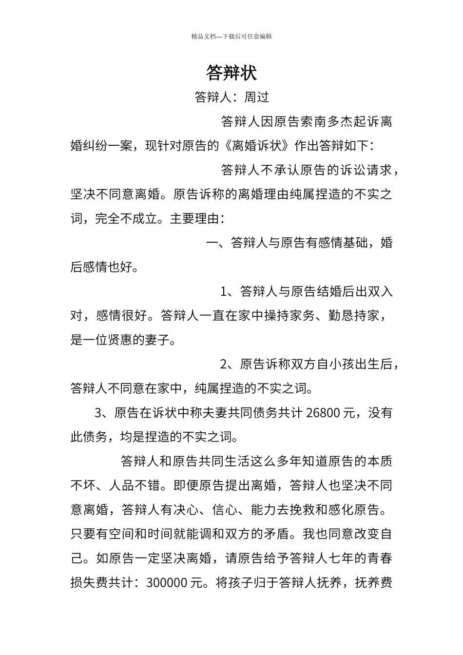 不同意离婚的答辩状范本_第1页