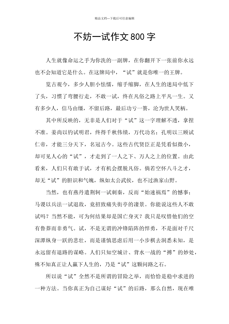 不妨一试作文800字_第1页