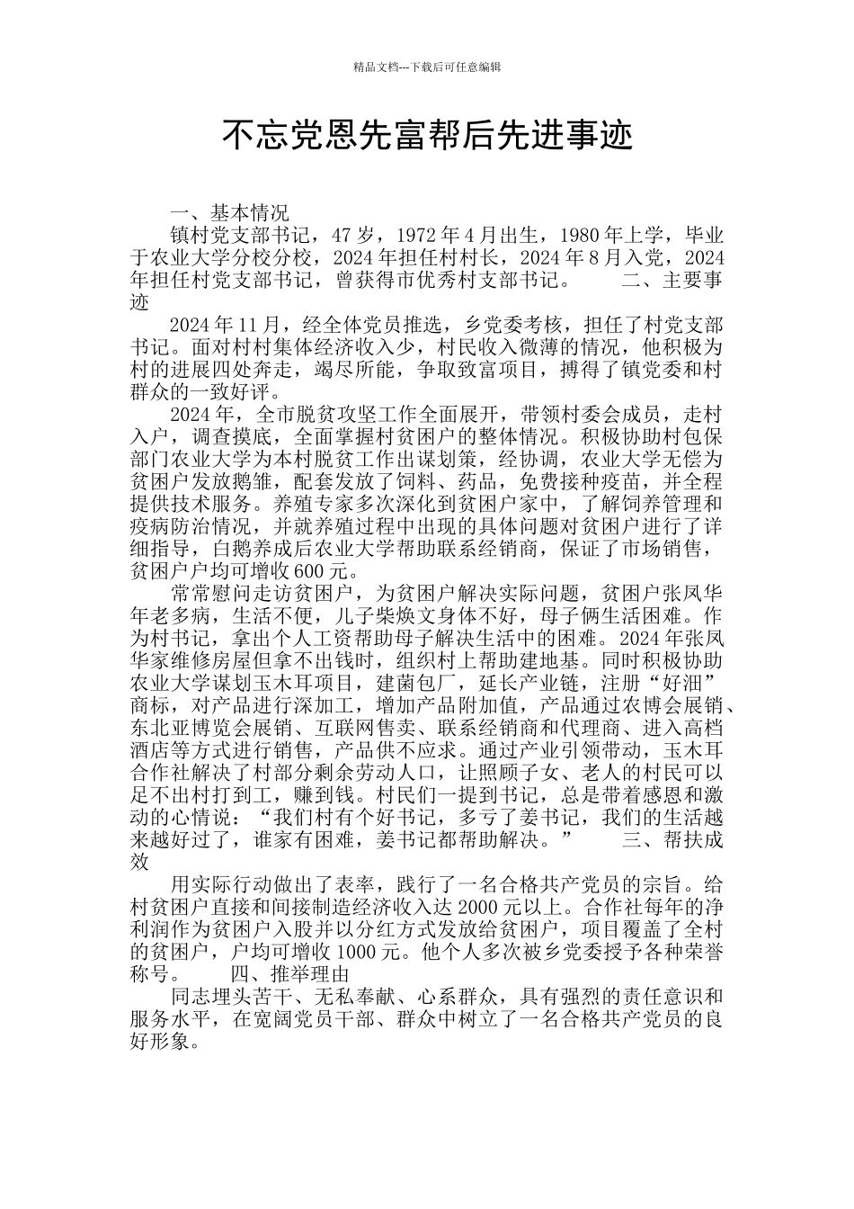 不忘党恩先富帮后先进事迹_第1页