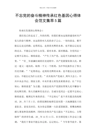 不忘党的奋斗精神传承红色基因心得体会范文集萃5篇