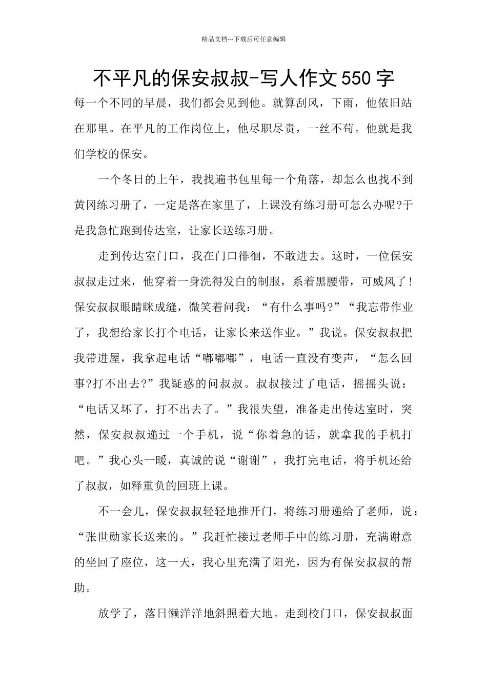 不平凡的保安叔叔_第1页