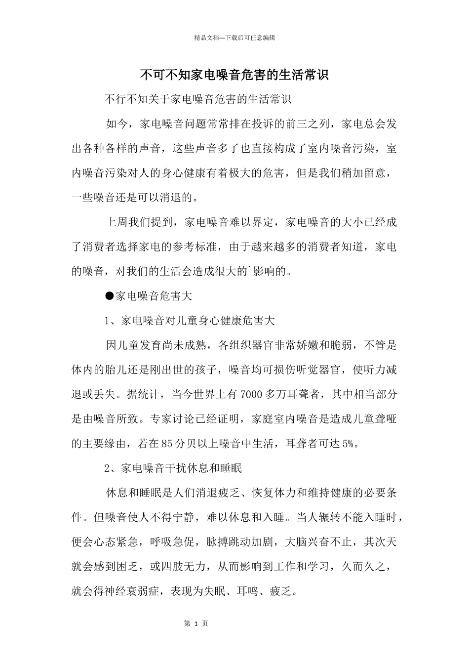不可不知家电噪音危害的生活常识_第1页