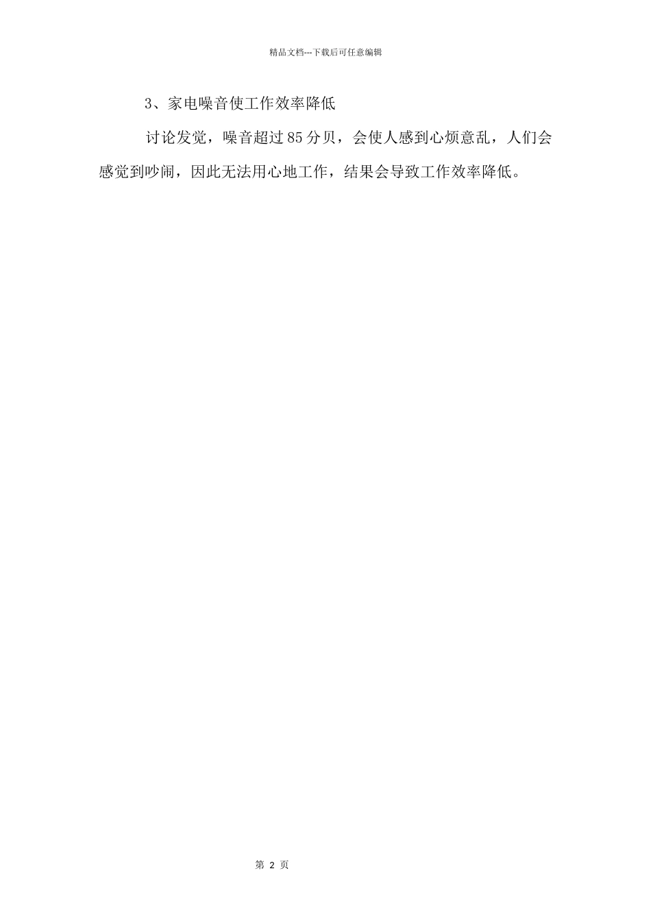 不可不知家电噪音危害的生活常识_第2页