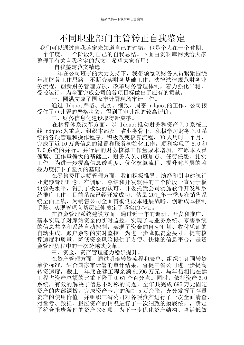 不同职业部门主管转正自我鉴定_第1页