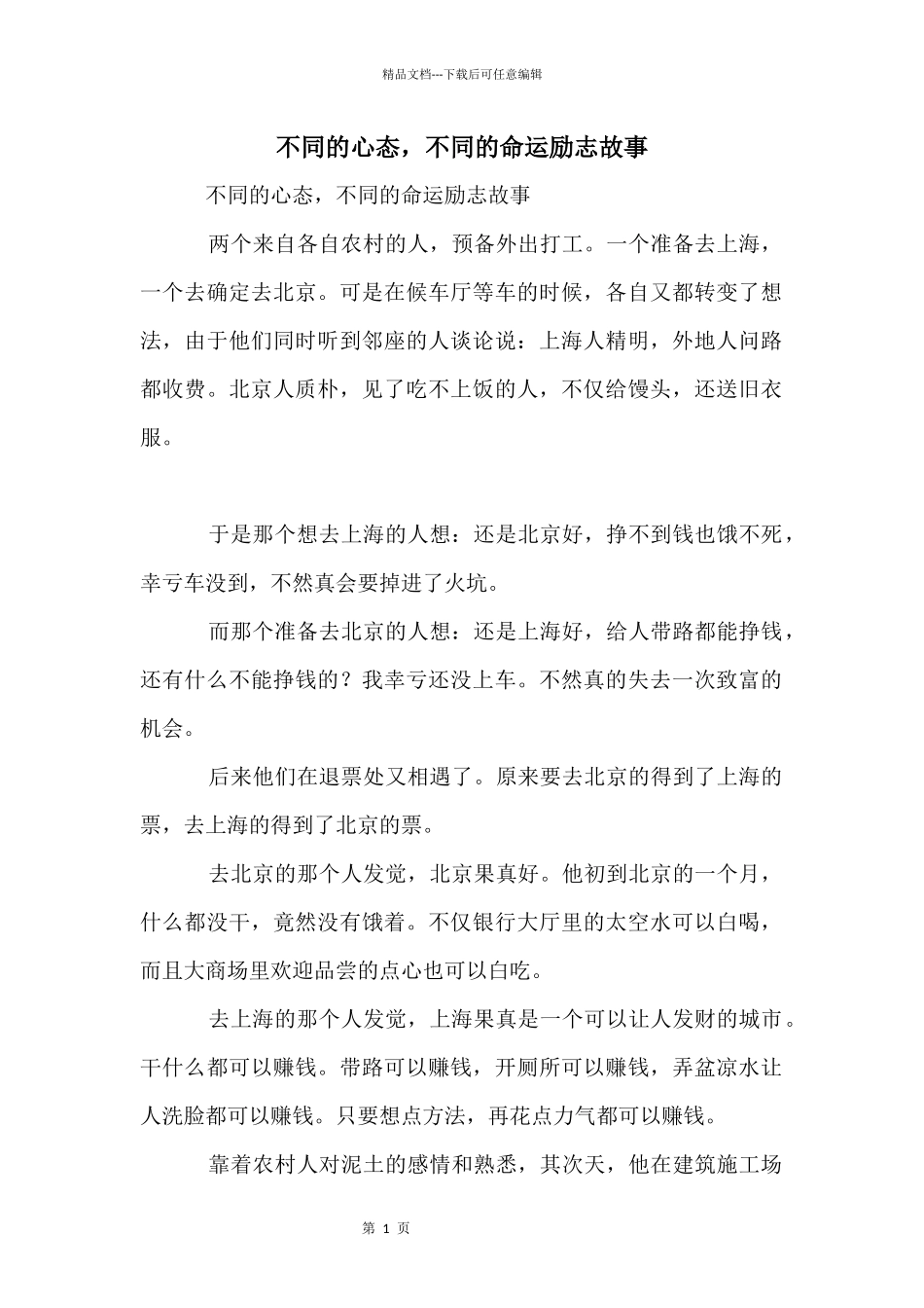 不同的心态，不同的命运励志故事_第1页
