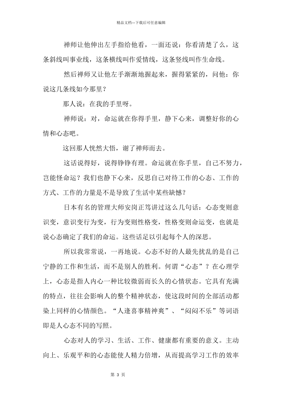 不同的心态，不同的命运励志故事_第3页