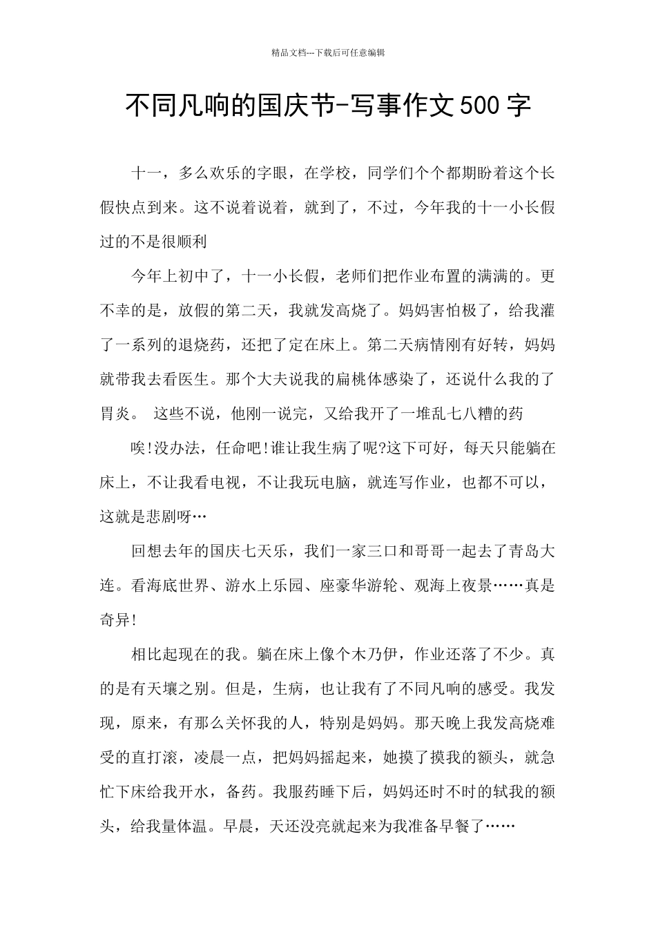 不同凡响的国庆节_第1页