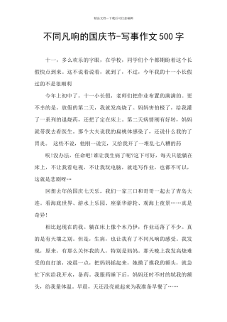 不同凡响的国庆节