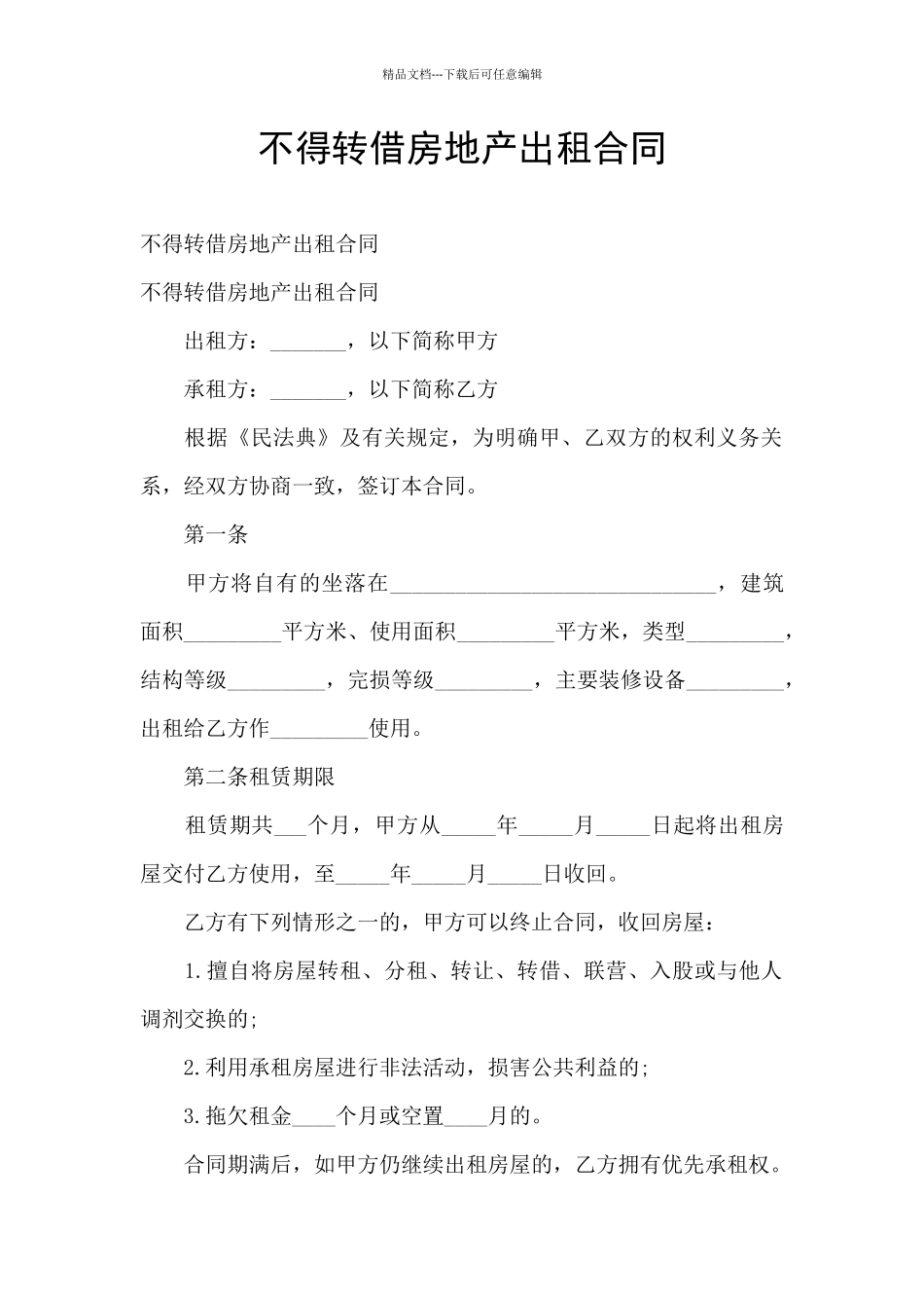 不得转借房地产出租合同_第1页