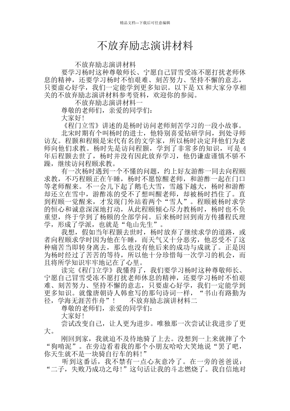 不放弃励志演讲材料_第1页