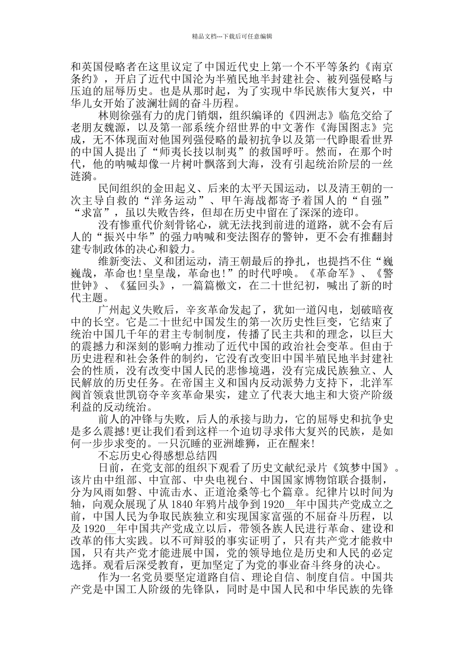 不忘历史心得感想总结_第3页