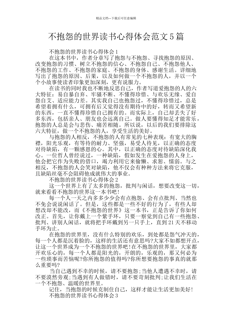 不抱怨的世界读书心得体会范文5篇_第1页