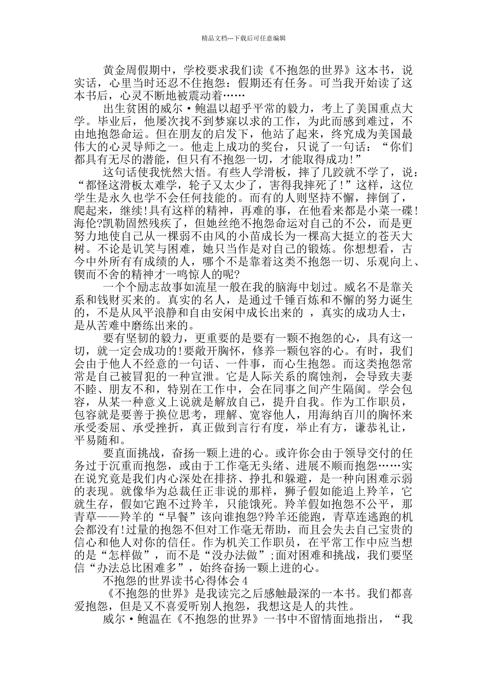 不抱怨的世界读书心得体会范文5篇_第2页