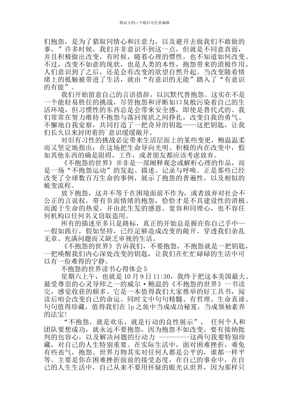 不抱怨的世界读书心得体会范文5篇_第3页