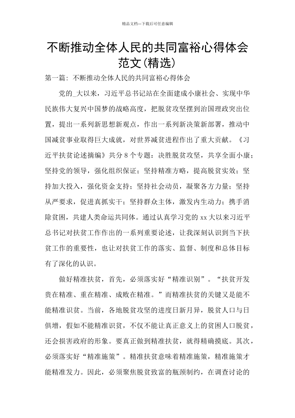 不断推进全体人民的共同富裕心得体会范文_第1页