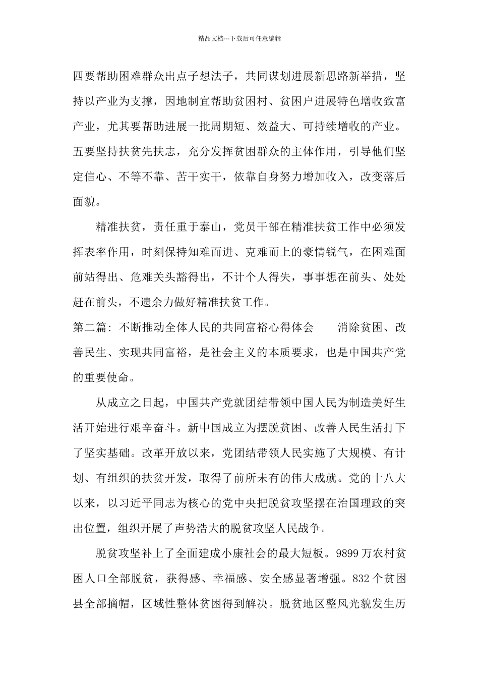 不断推进全体人民的共同富裕心得体会范文_第3页