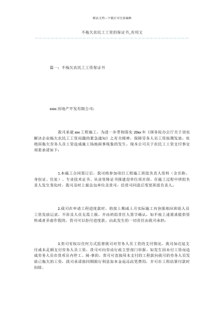 不拖欠农民工工资的保证书