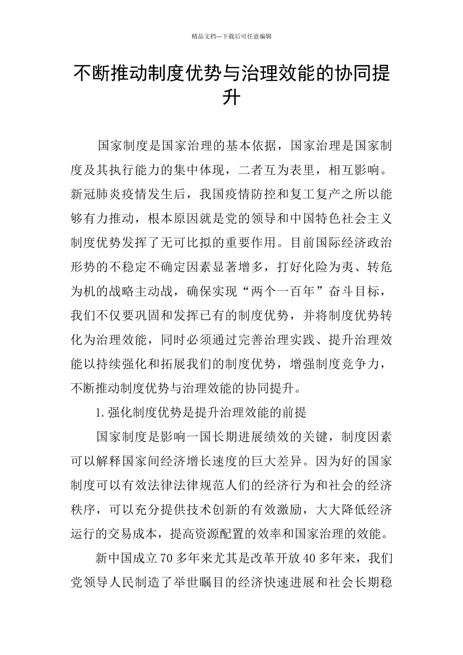 不断推进制度优势与治理效能的协同提升_第1页