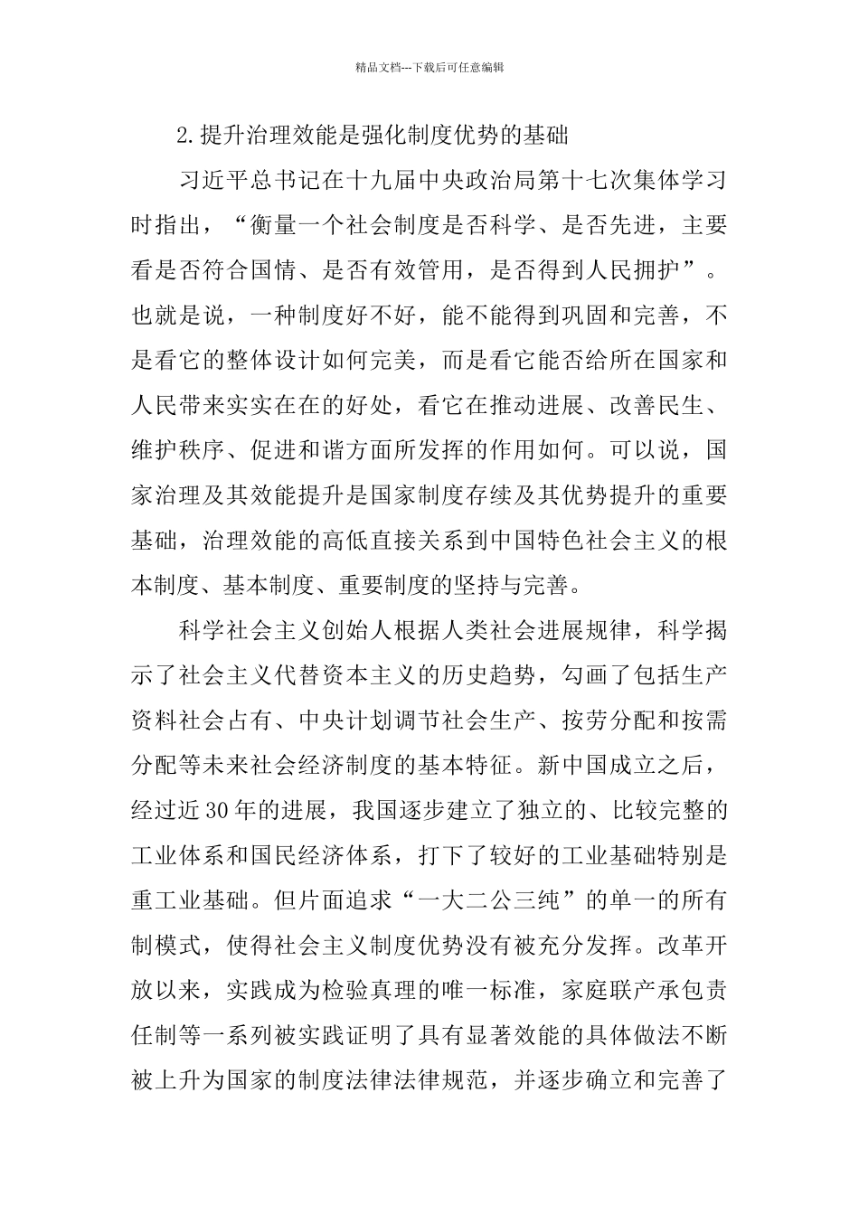 不断推进制度优势与治理效能的协同提升_第3页