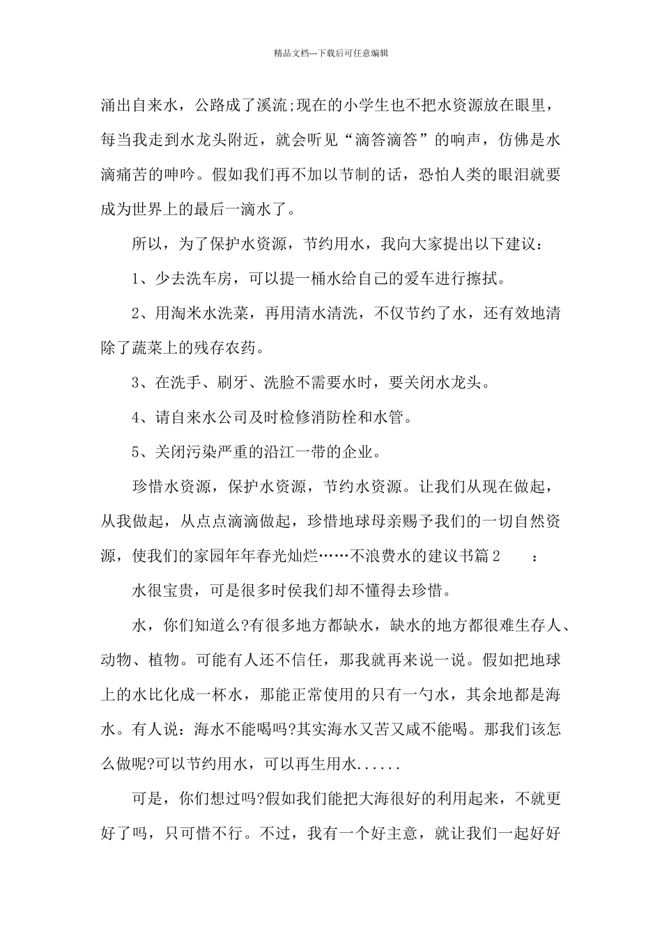 不浪费水的建议书_第2页