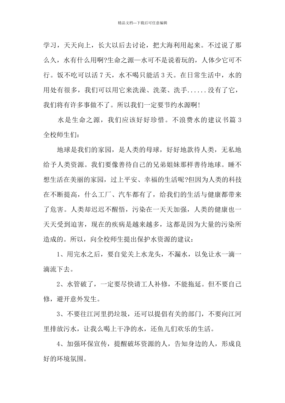 不浪费水的建议书_第3页