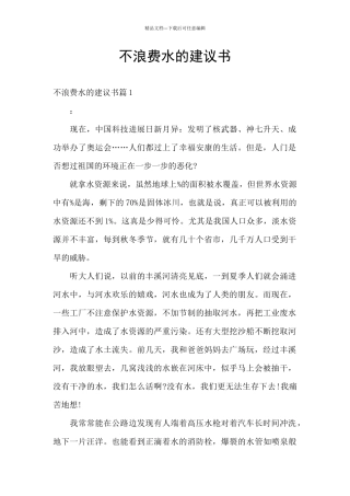 不浪费水的建议书