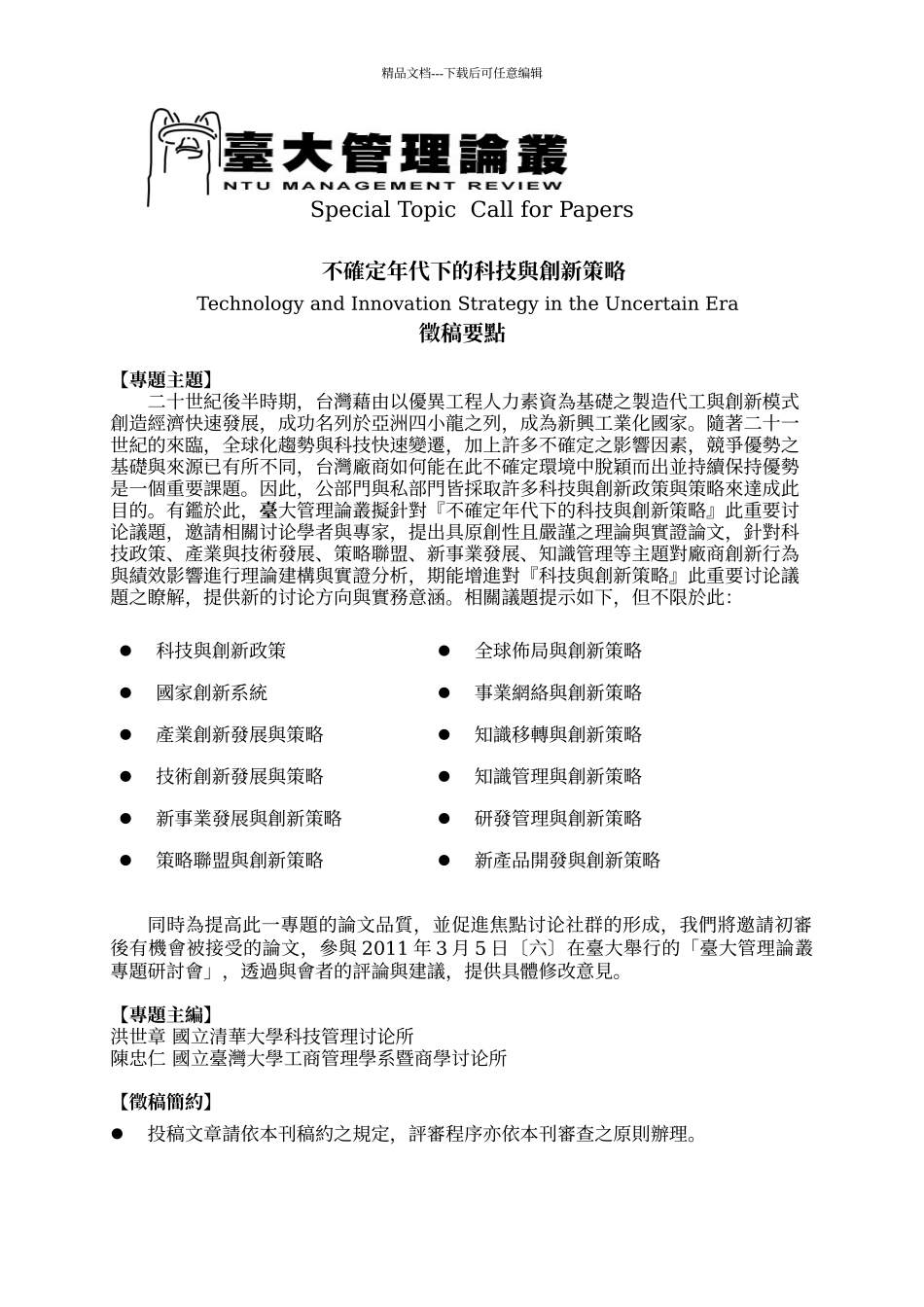 不确定年代下的科技与创新策略_第1页