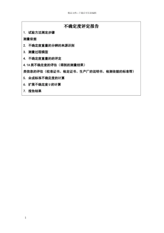 不确定度评定报告模板