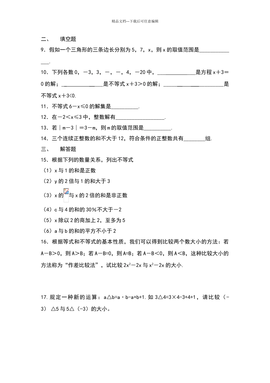 不等式与不等式组课时练习题_第2页